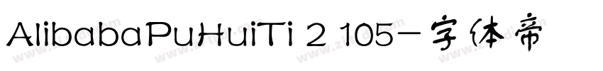 AlibabaPuHuiTi 2 105字体转换